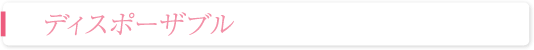 ディスポーザブル