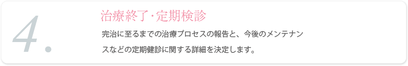 4.治療終了・定期検診